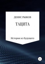 читать Тацита