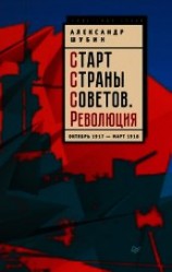 читать Старт Cтраны Советов. Революция. Октябрь 1917 – март 1918