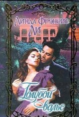 читать Голубой вальс