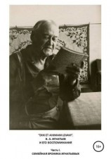 читать «DIXI ET ANIMAM LEVAVI». В. А. Игнатьев и его воспоминания. Часть I. Семейная хроника Игнатьевых