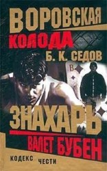 читать Валет Бубен