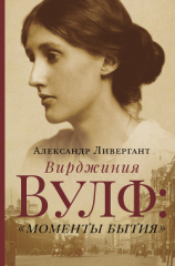 читать Вирджиния Вулф: «моменты бытия»
