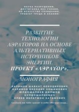 читать Развитие технологии аэраторов на основе альтернативных источников энергии. Проект «Аэратор». Монография
