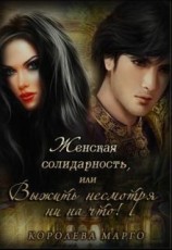 читать Женская солидарность, или Выжить несмотря ни на что