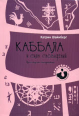 читать Каббала и сила сновидений. Пробуждение воображения