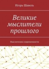 читать Великие мыслители прошлого. Мыслителям современности