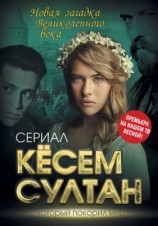 читать Кёсем Султан. Новая загадка Великолепного века