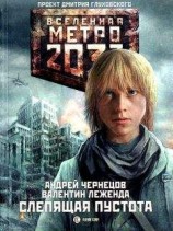 читать Слепящая пустота