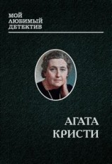 читать Мисс Марпл