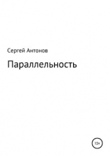 читать Параллельность