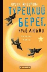 читать Турецкий берег, край любви