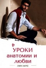 читать Уроки анатомии и любви