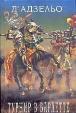 читать Этторе Фьерамоска, или турнир в Барлетте