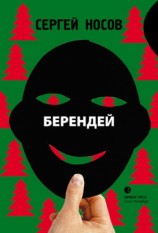 читать Берендей