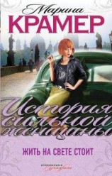 читать Жить на свете стоит