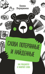 читать Слова потерянные и найденные
