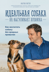 читать Идеальная собака не выгуливает хозяина. Как воспитать собаку без вредных привычек