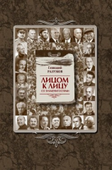 читать Лицом к лицу со знаменитостями