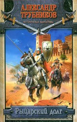 читать Рыцарский долг