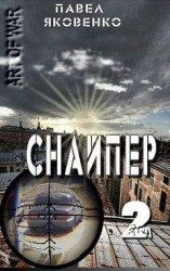 читать Снайпер-2