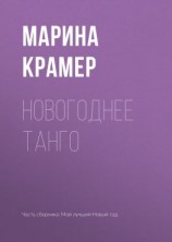 читать Новогоднее танго