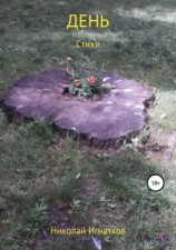 читать День. Книга стихотворений