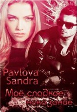 читать Моё сладкое наказание