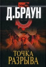 читать Точка разрыва