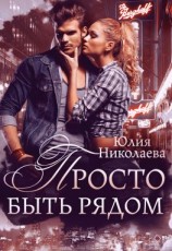 читать Просто быть рядом