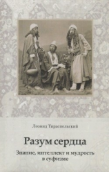 читать Разум сердца. Знание, интеллект и мудрость в суфизме