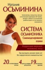 читать Система Осьмионика. Самомоделирование осанки. Коррекция верхней половины тела