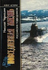 читать ПОВСЕДНЕВНАЯ ЖИЗНЬ ПОДВОДНИКОВ