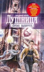 читать Душница. Время выбирать