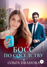 читать Босс по соседству