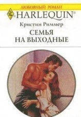 читать Семья на выходные