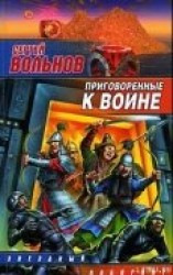 читать Приговоренные к войне