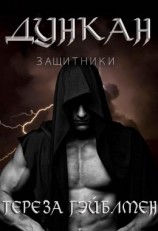 читать Дункан