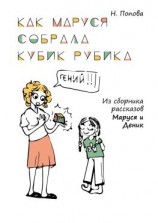 читать Как Маруся собрала кубик Рубика