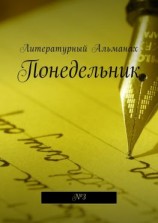 читать Понедельник. 3