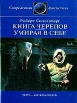 читать Книга Черепов