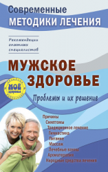 читать Мужское здоровье. Проблемы и их решение