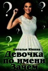читать Девочка по имени Зачем