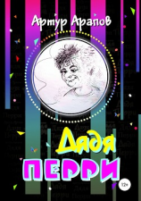 читать Дядя Перри