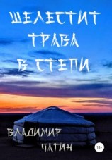 читать Шелестит трава в степи