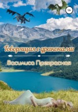 читать Говорящая с драконами