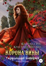 читать Корона Вины