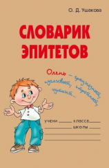 читать Словарик эпитетов