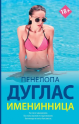 читать Именинница