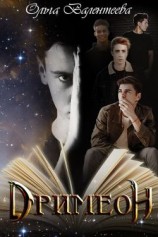 читать Дримеон