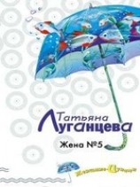 читать Жена -5